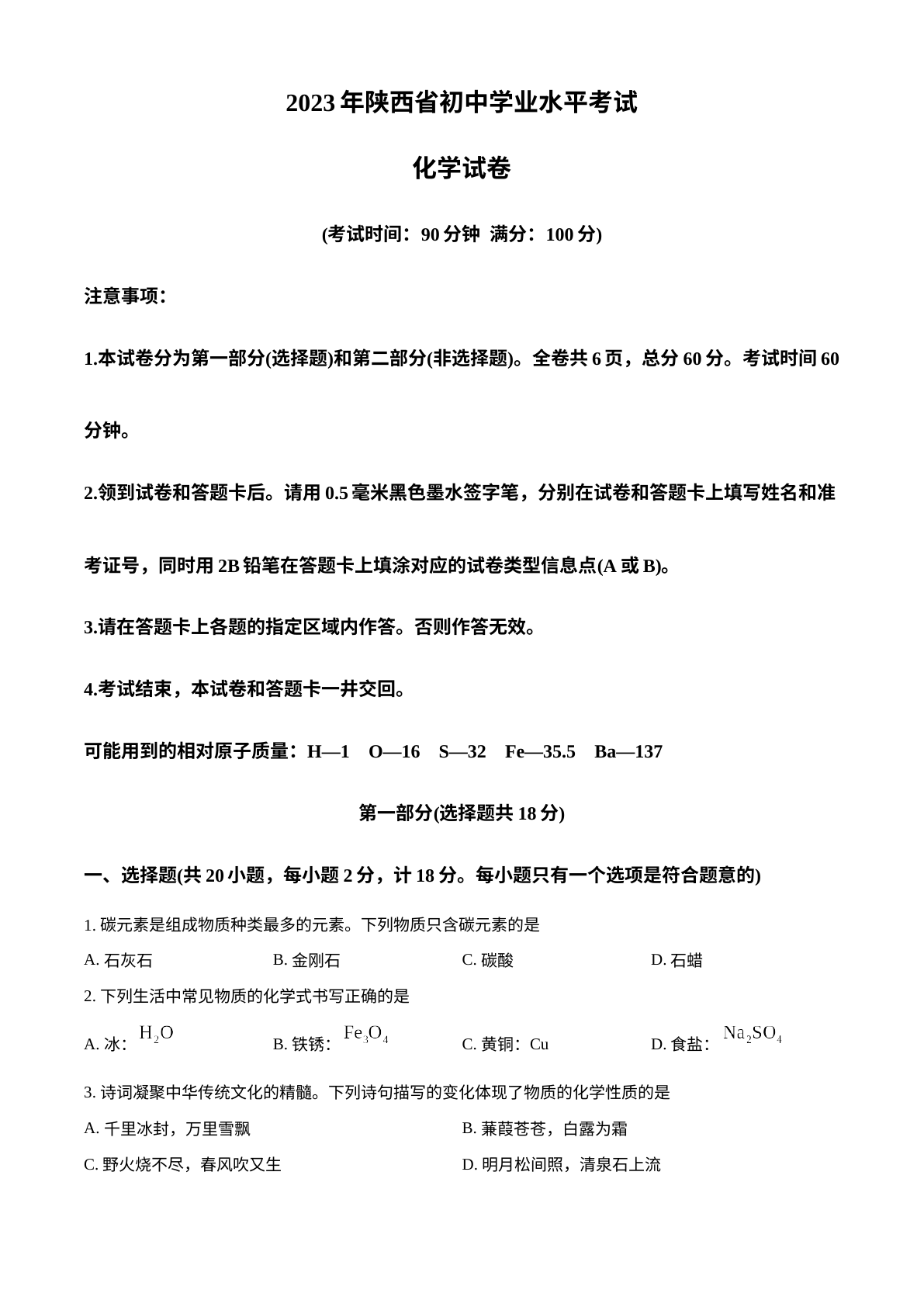 2023年陕西省中考化学真题 试卷预览图