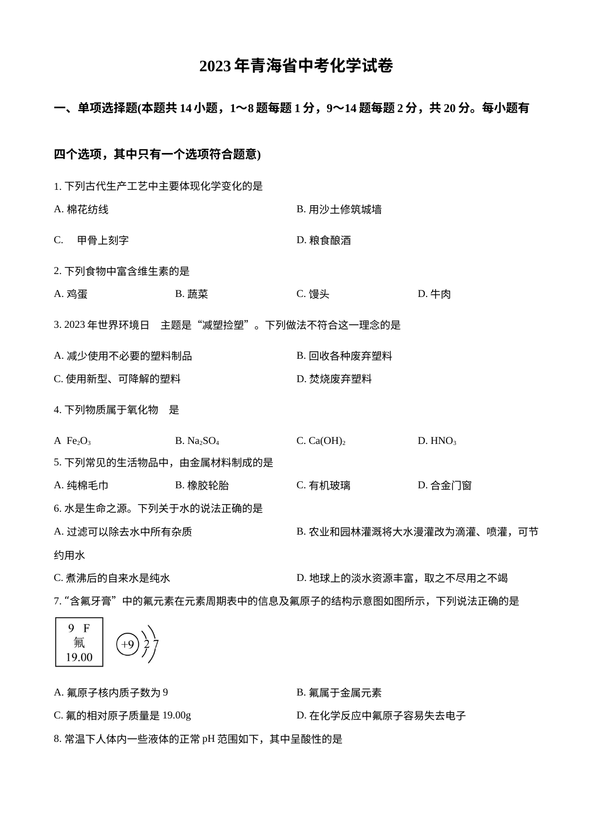 2023年青海省中考化学真题 试卷预览图