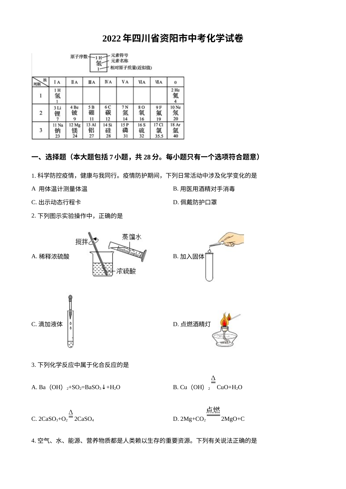 2022年四川省资阳市中考化学真题 试卷预览图