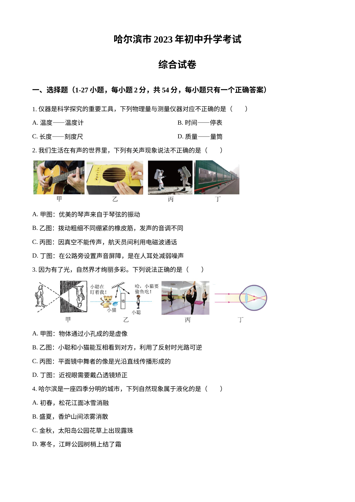2023年黑龙江省哈尔滨市中考理综物理试题 试卷预览图