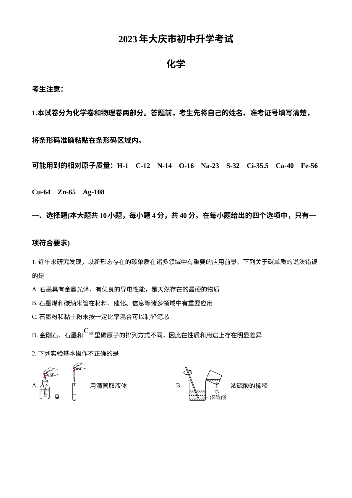 2023年黑龙江省大庆市中考化学真题 试卷预览图
