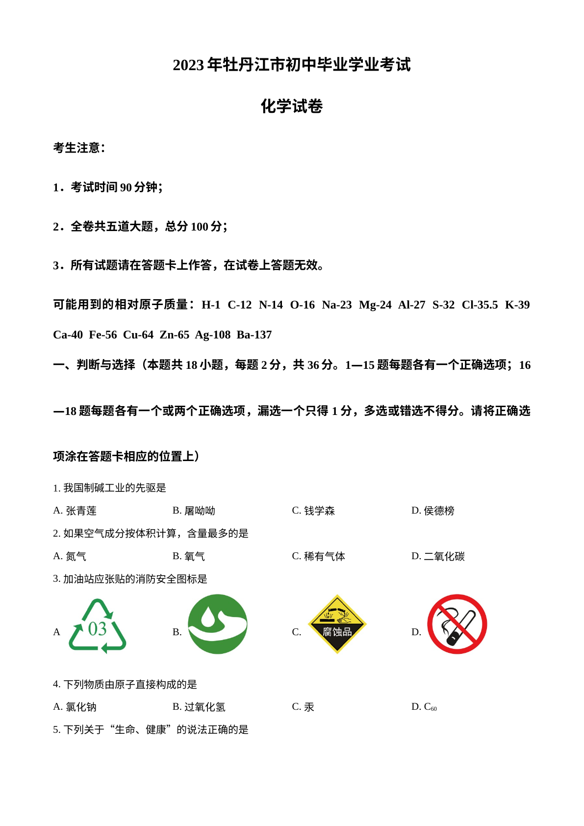 2023年黑龙江省牡丹江市中考化学真题 试卷预览图