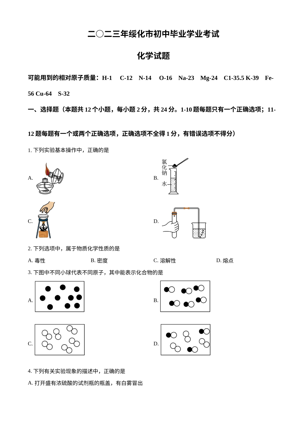 2023年黑龙江省绥化市中考化学真题 试卷预览图