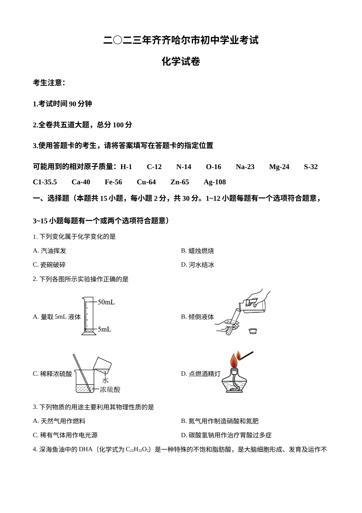 2023年黑龙江省齐齐哈尔市中考化学真题 试卷预览图