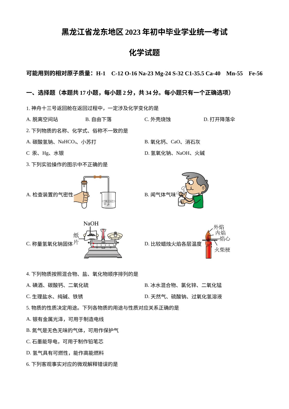 2023年黑龙江省龙东地区中考化学真题 试卷预览图