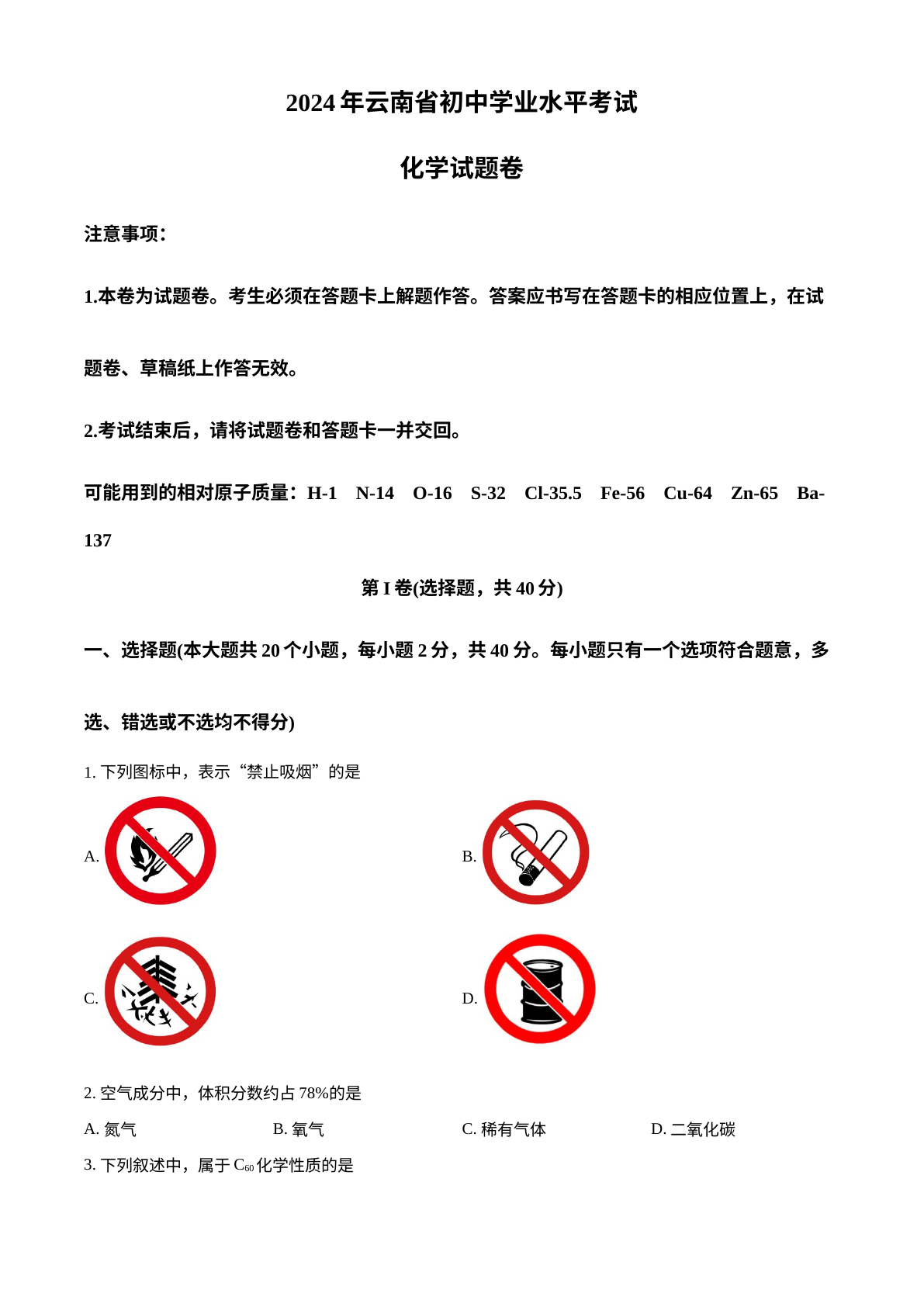 2024年云南省中考化学真题 试卷预览图