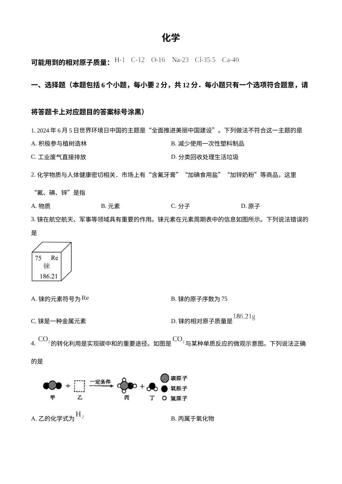 2024年内蒙古包头市中考化学真题 试卷预览图