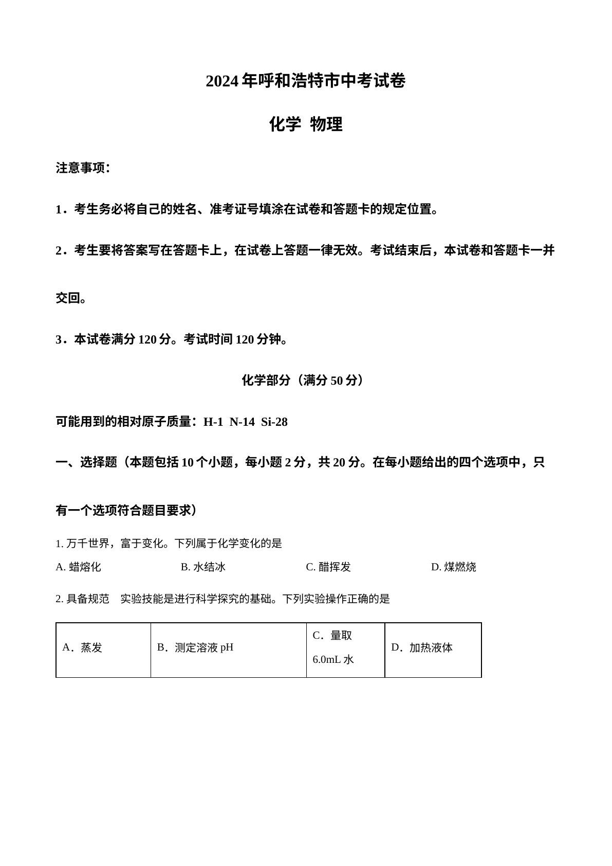 2024年内蒙古呼和浩特市中考化学真题 试卷预览图