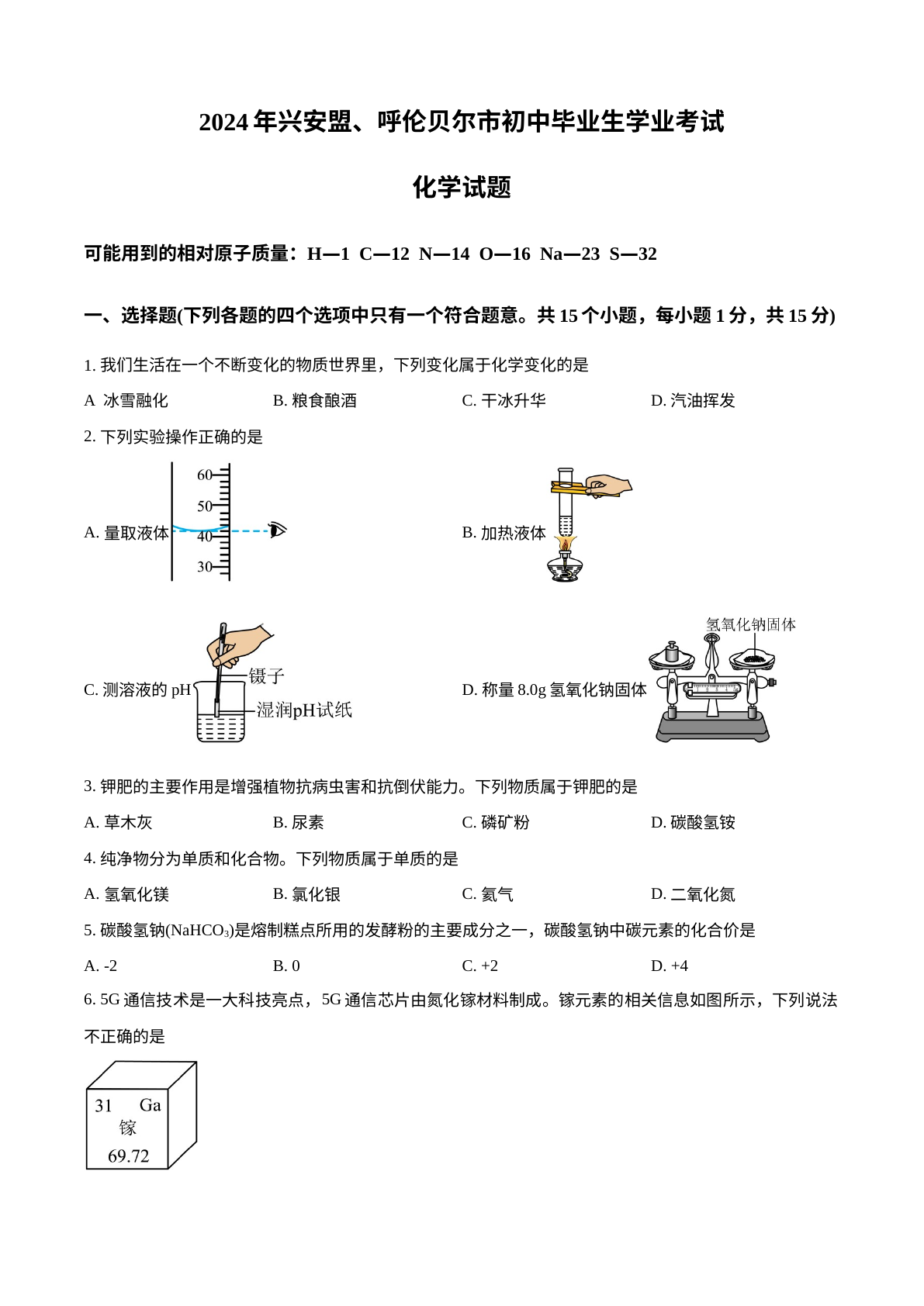 2024年内蒙古自治区兴安盟、呼伦贝尔市中考化学试题 试卷预览图