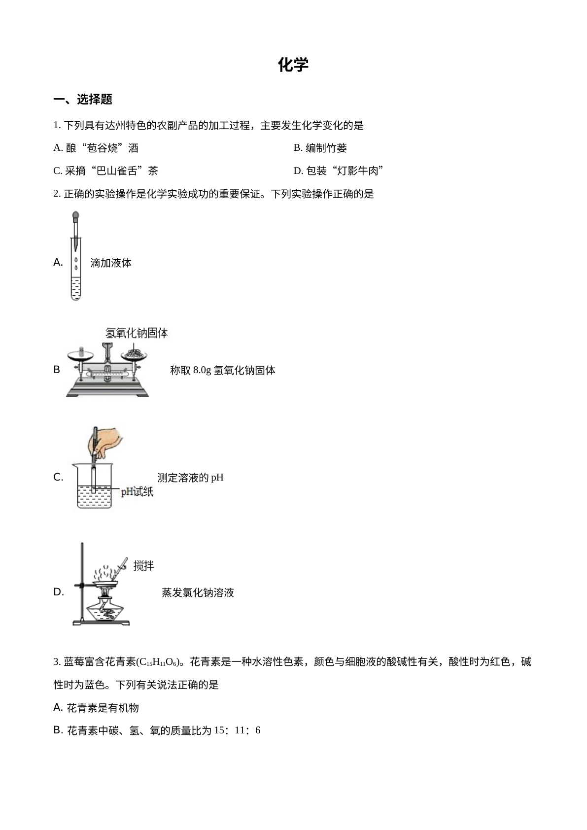 2022年四川省达州市中考化学真题 试卷预览图
