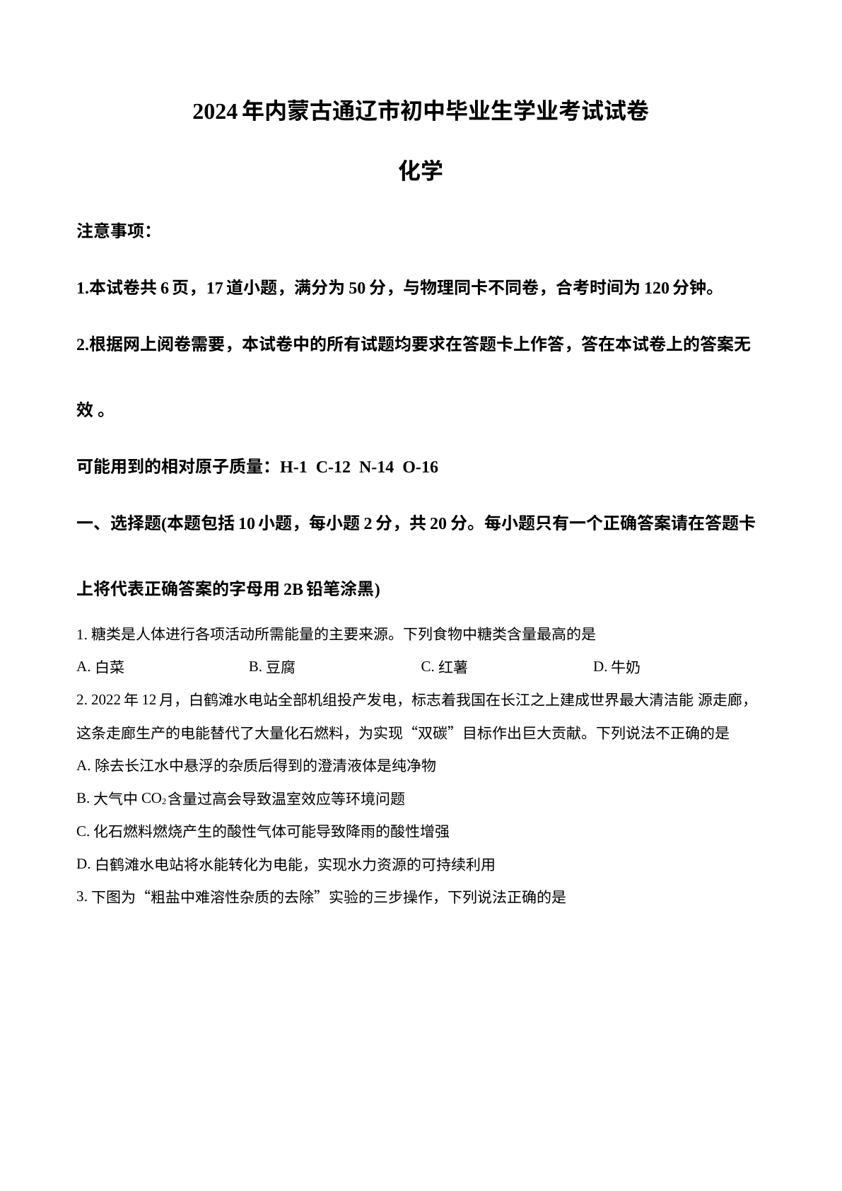 2024年内蒙古通辽市中考化学试题 试卷预览图
