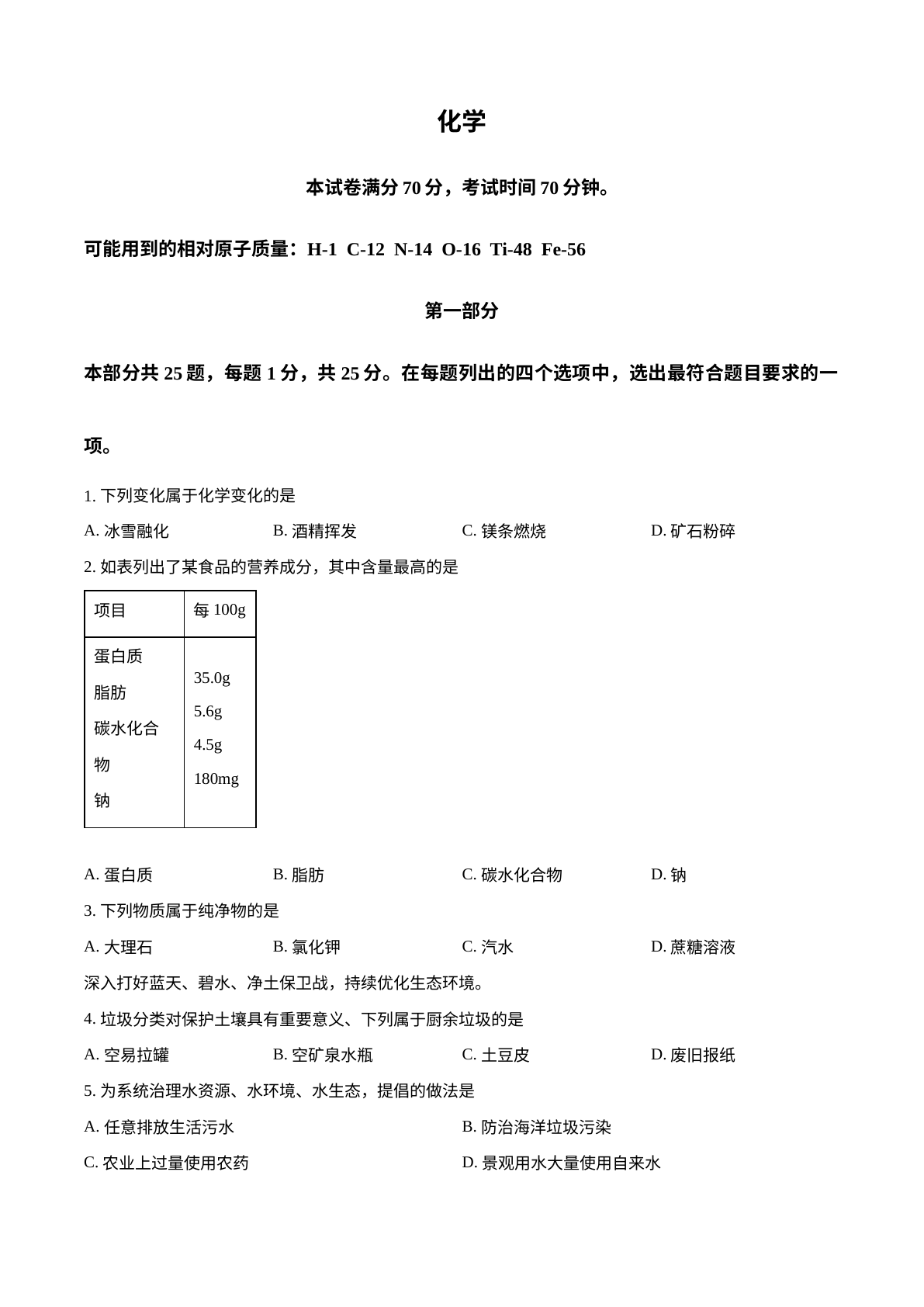 2024年北京市中考化学真题 试卷预览图