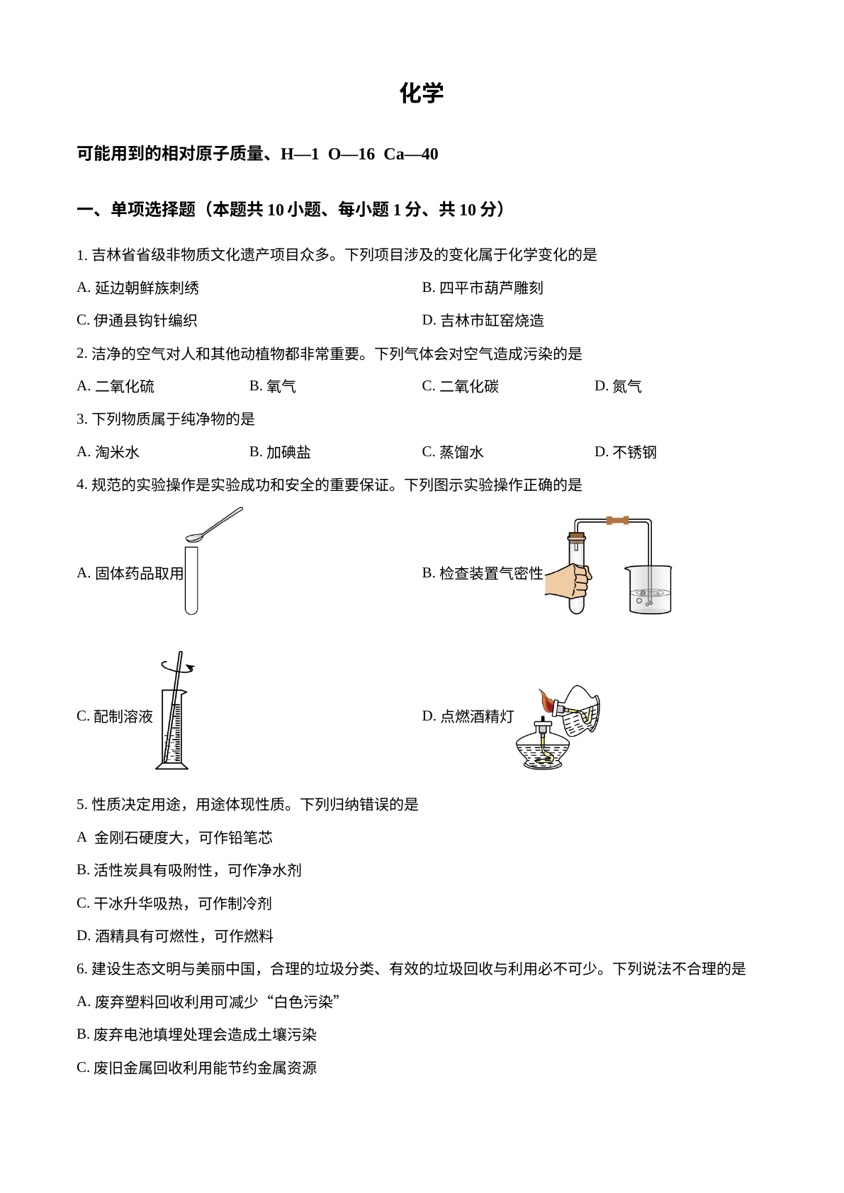 2024年吉林省吉林市中考化学真题 试卷预览图