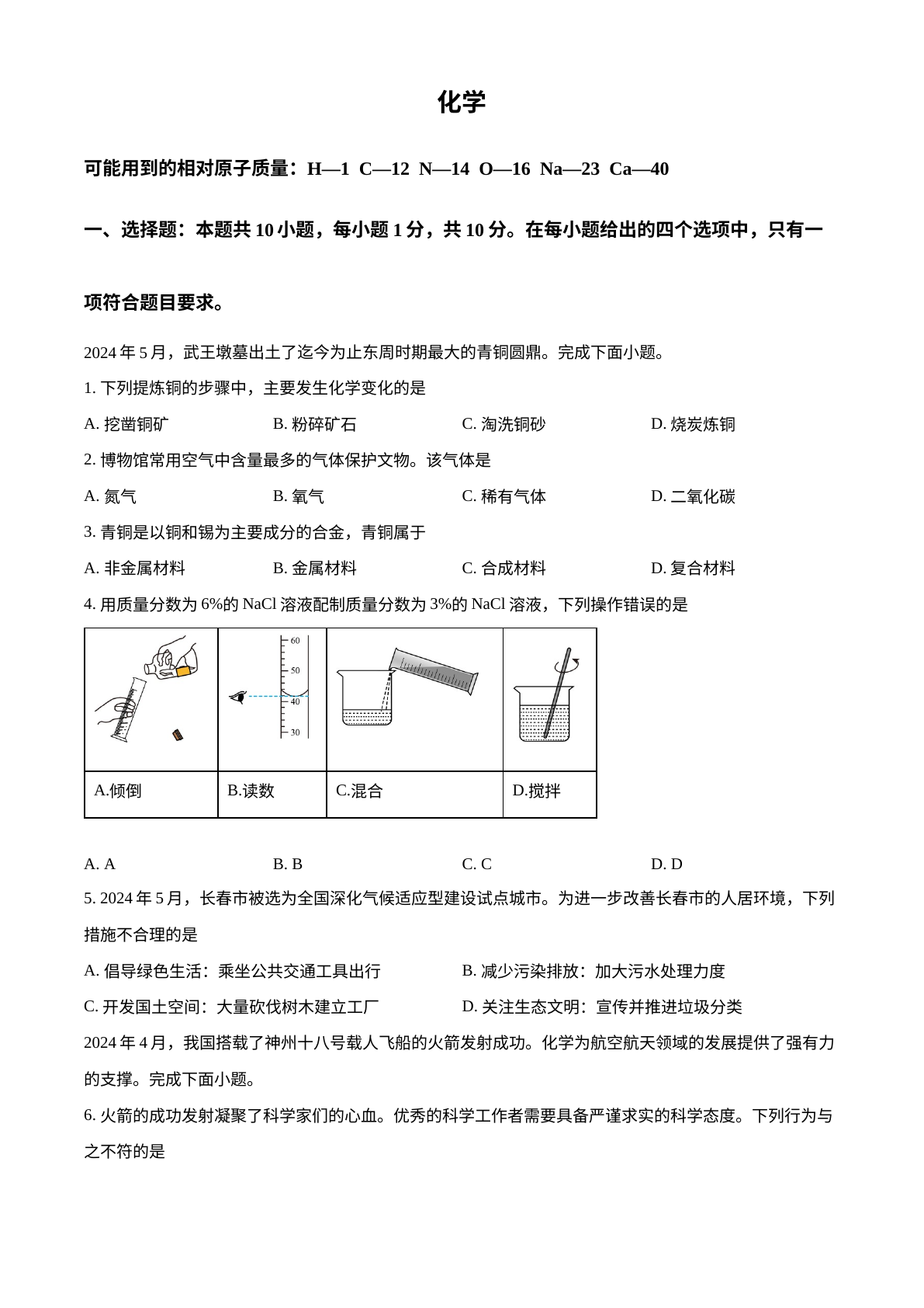 2024年吉林省长春市中考化学真题 试卷预览图