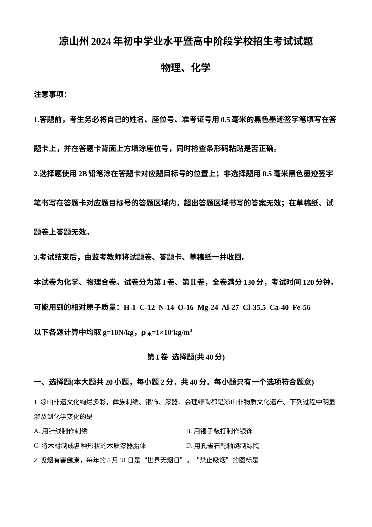 2024年四川省凉山州中考化学真题 试卷预览图