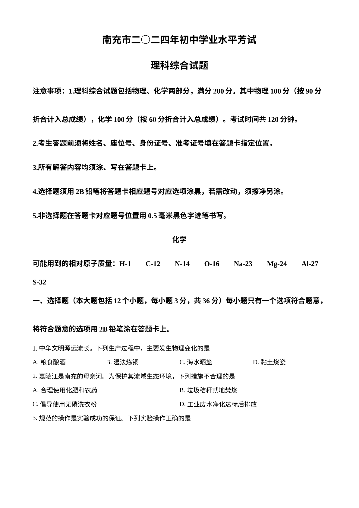 2024年四川省南充市中考化学真题 试卷预览图