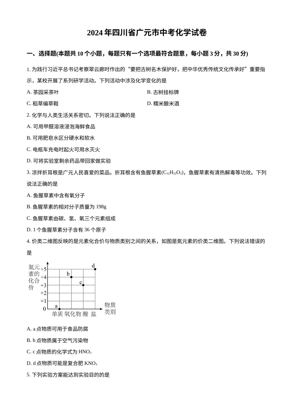 2024年四川省广元市中考化学真题 试卷预览图