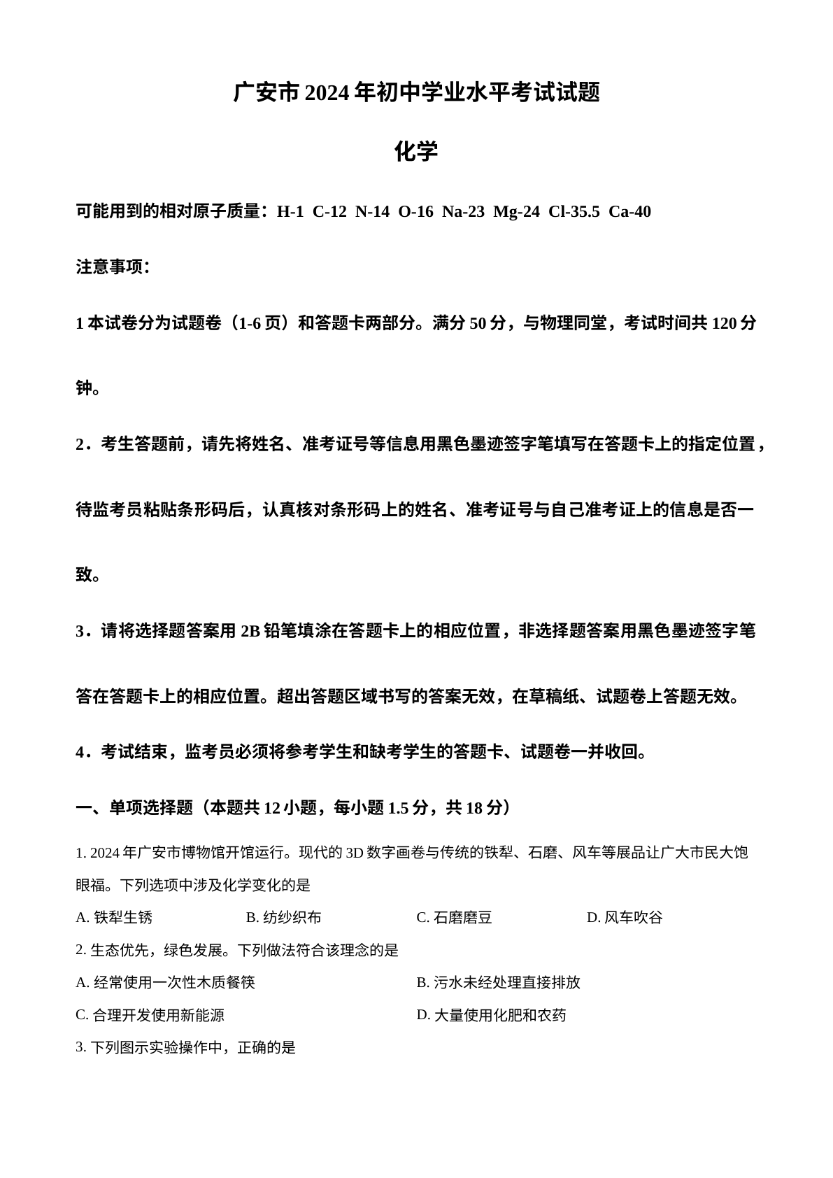 2024年四川省广安市中考化学真题 试卷预览图