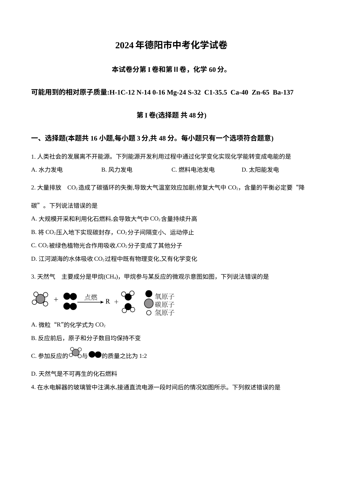 2024年四川省德阳市中考化学真题 试卷预览图