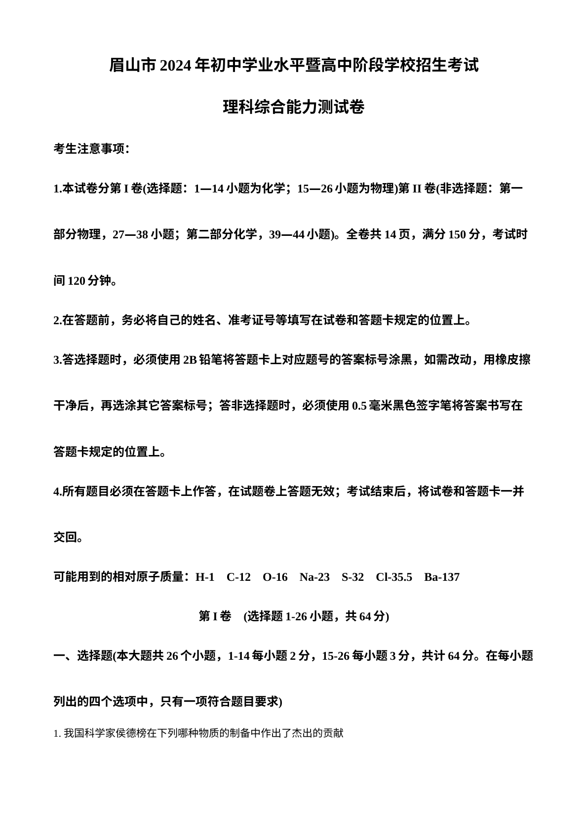 2024年四川省眉山市中考化学真题 试卷预览图
