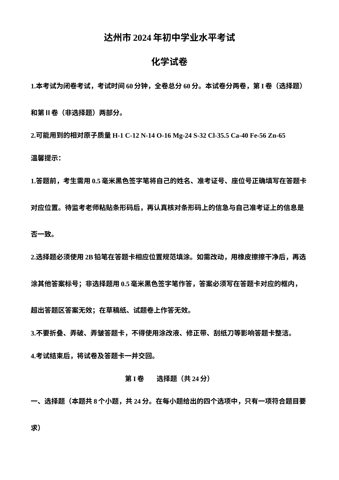 2024年四川省达州市中考化学真题 试卷预览图
