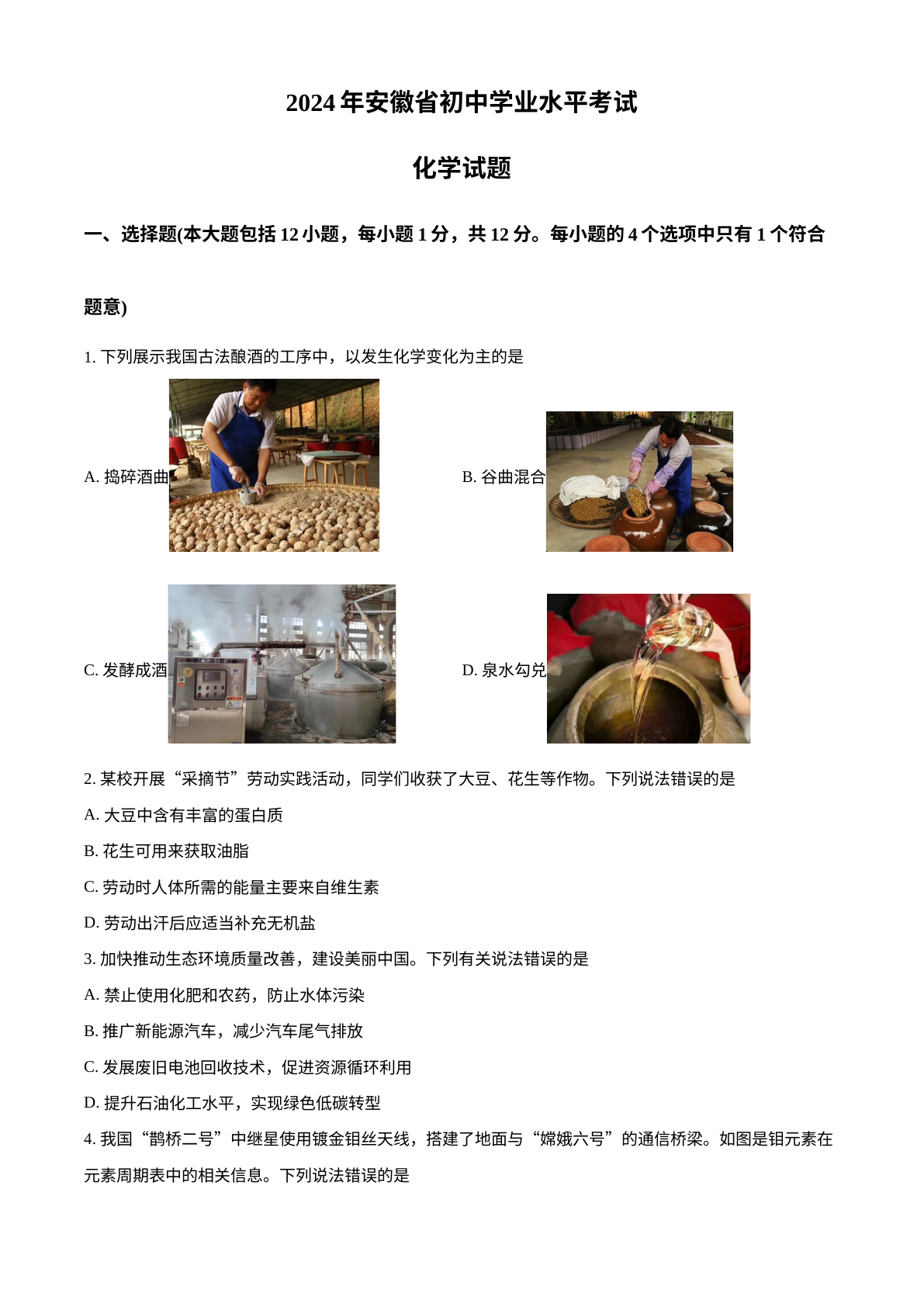2024年安徽省中考化学真题 试卷预览图