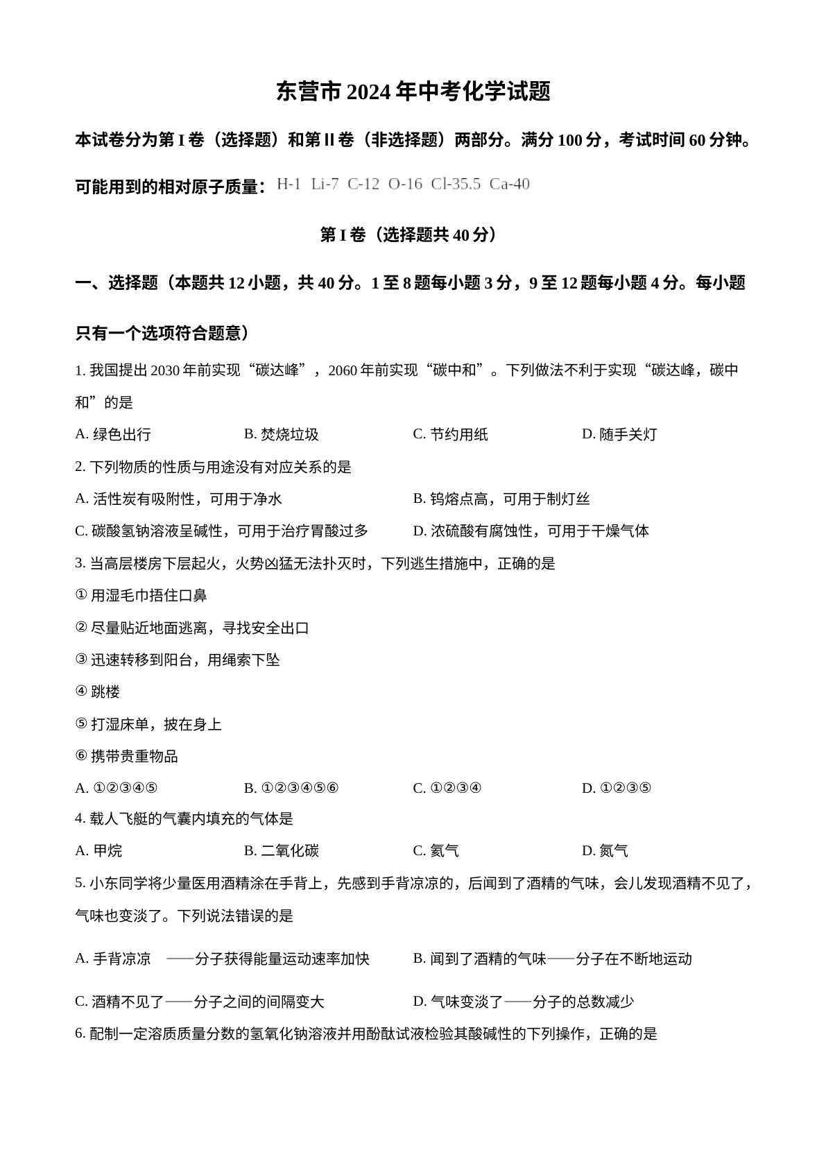 2024年山东省东营市中考化学真题 试卷预览图
