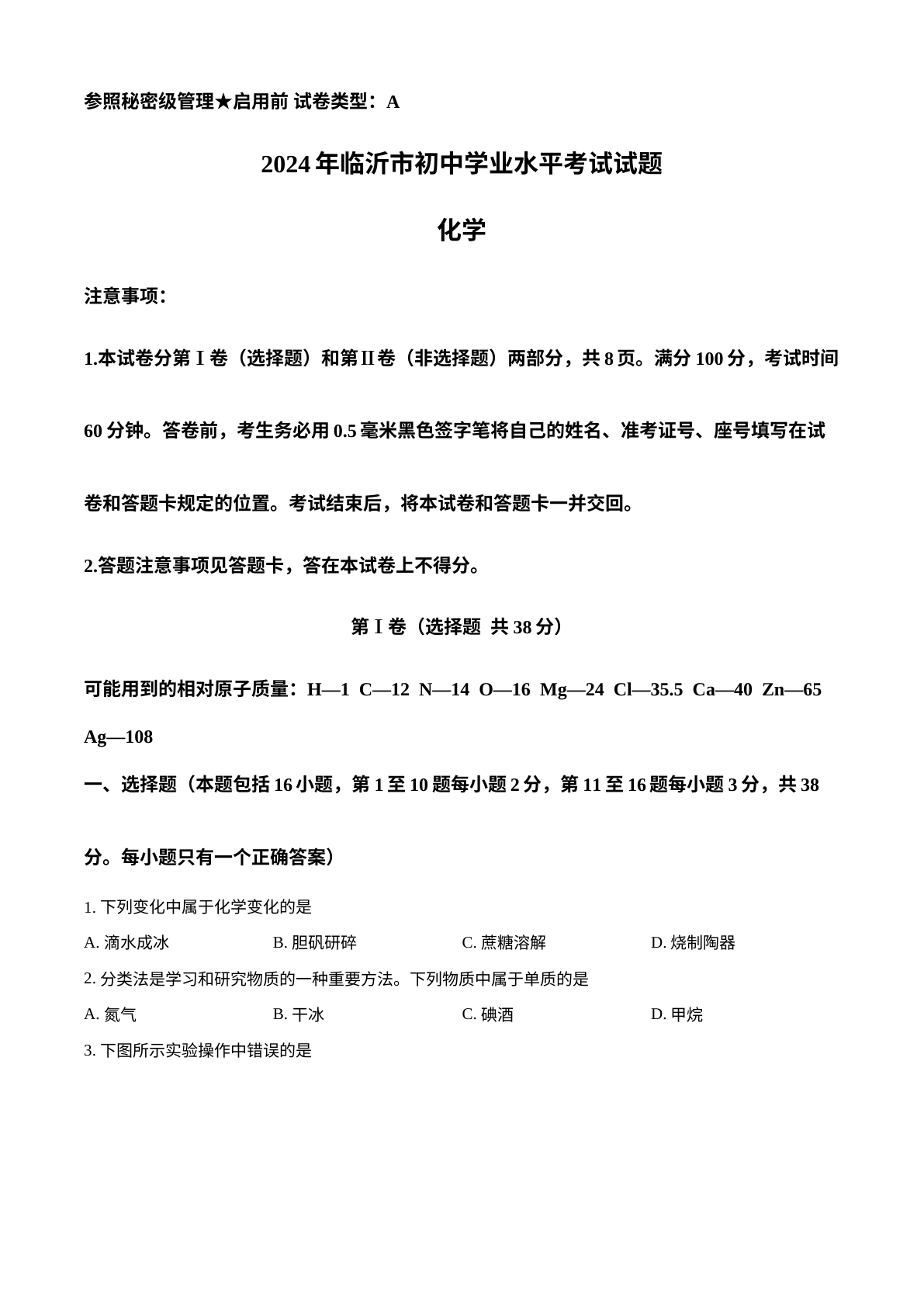 2024年山东省临沂市中考化学真题 试卷预览图