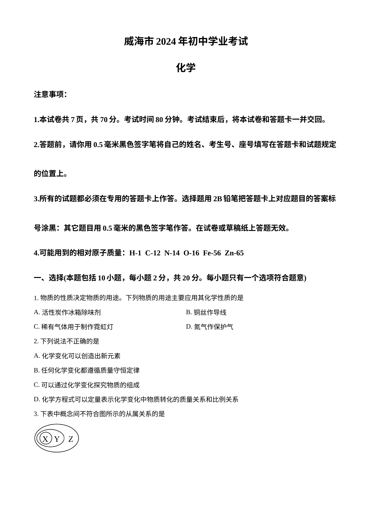 2024年山东省威海市中考化学真题 试卷预览图