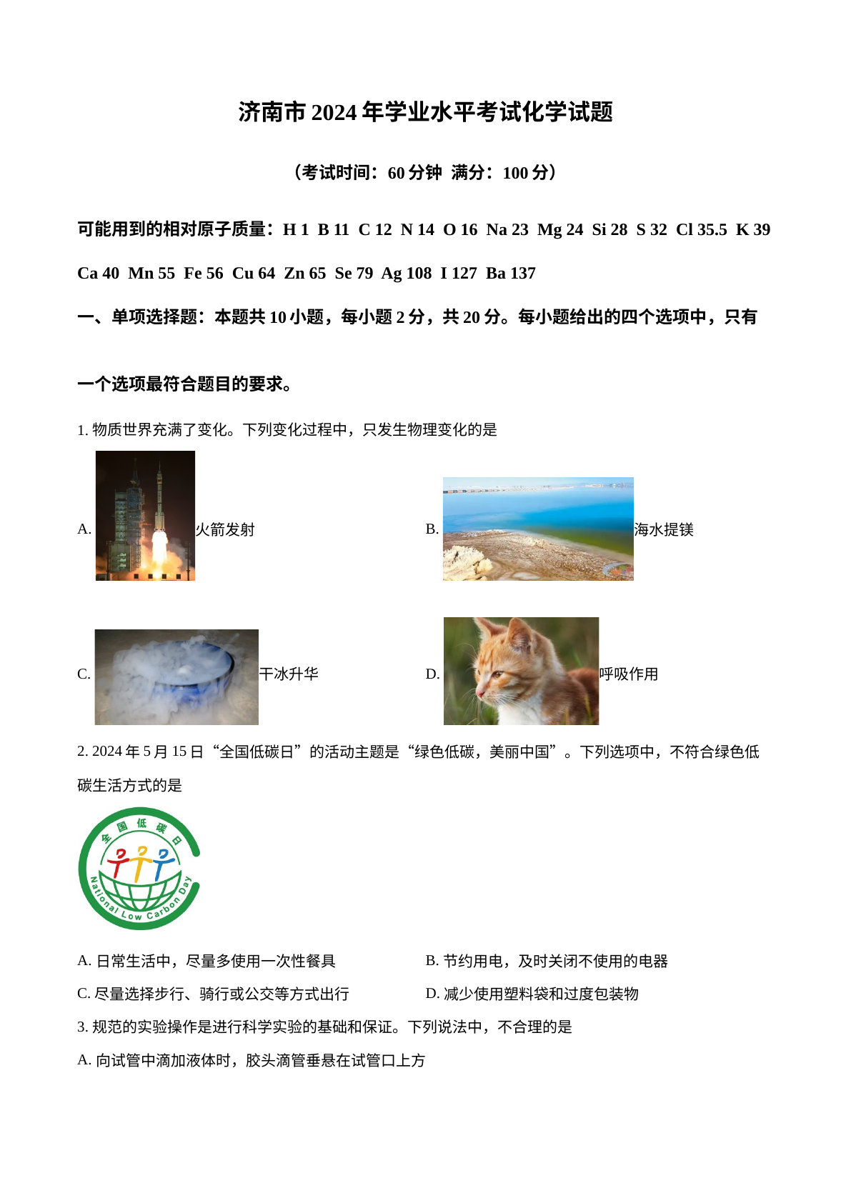 2024年山东省济南市中考化学真题 试卷预览图