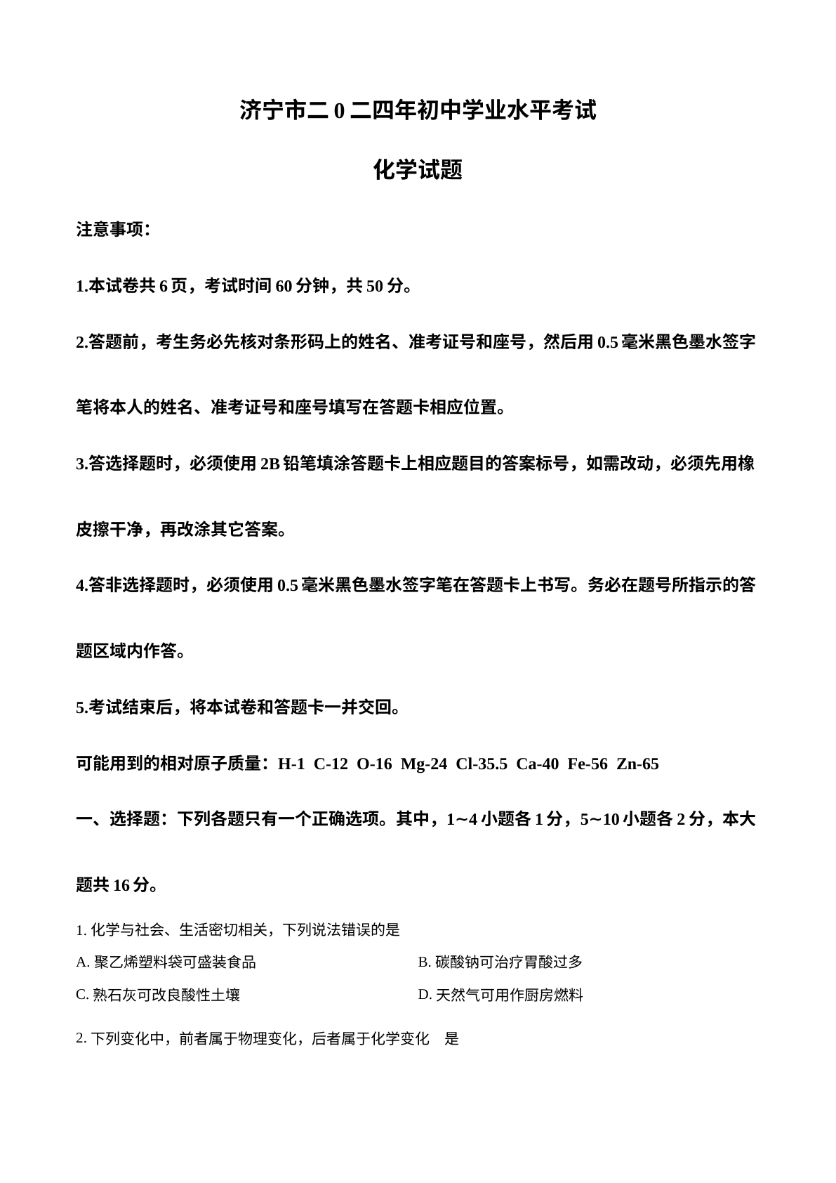 2024年山东省济宁市中考化学试题 试卷预览图