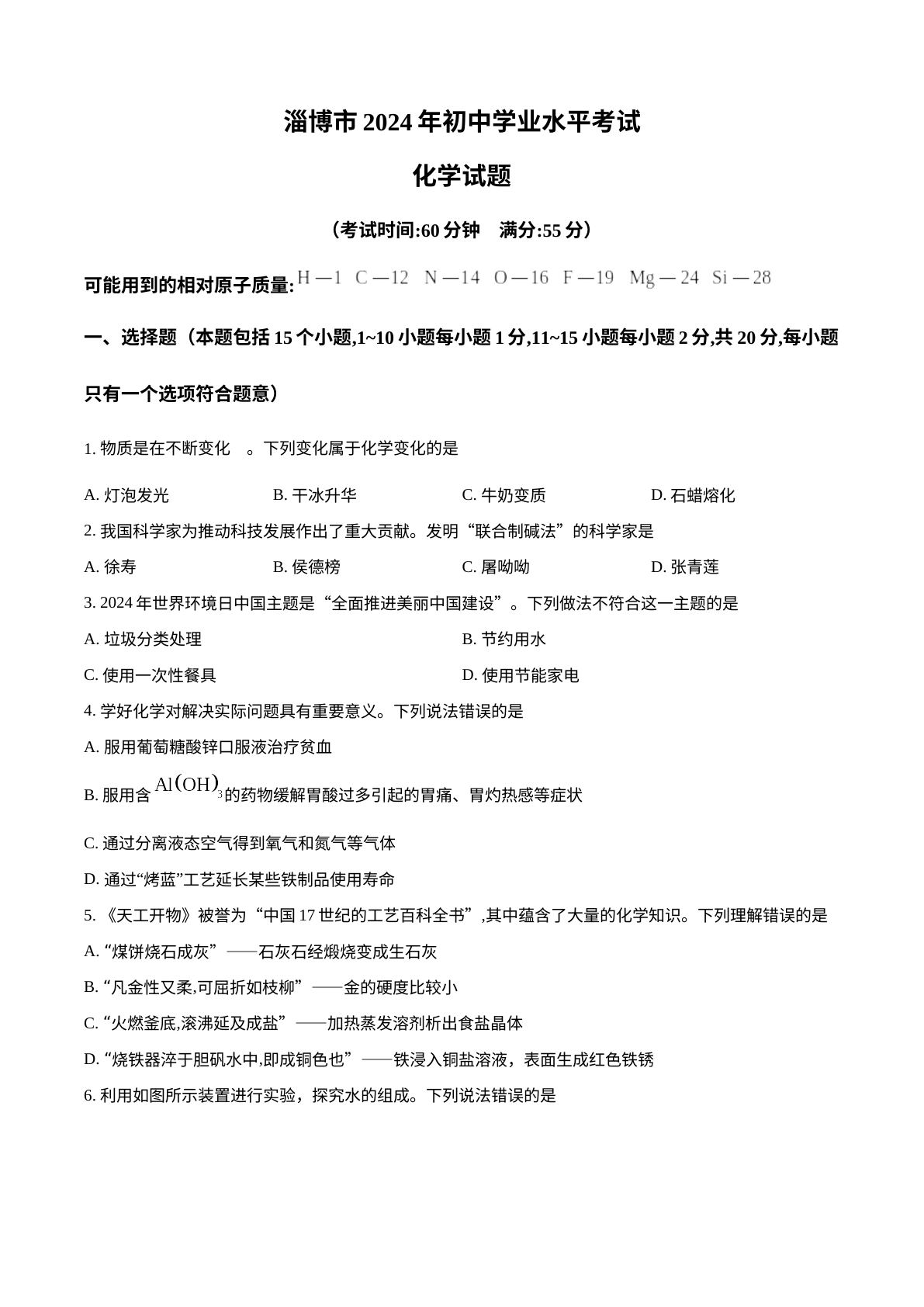 2024年山东省淄博市中考化学真题 试卷预览图