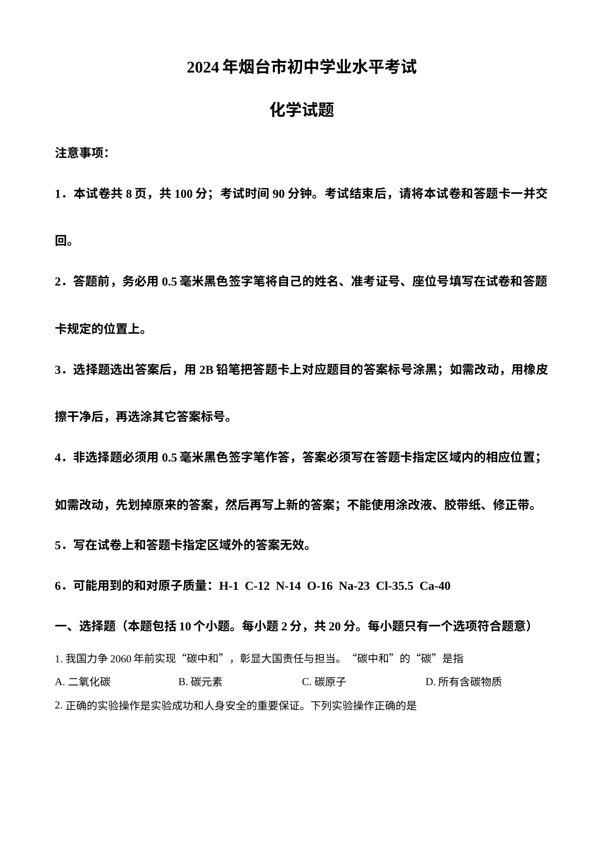 2024年山东省烟台市中考化学真题 试卷预览图