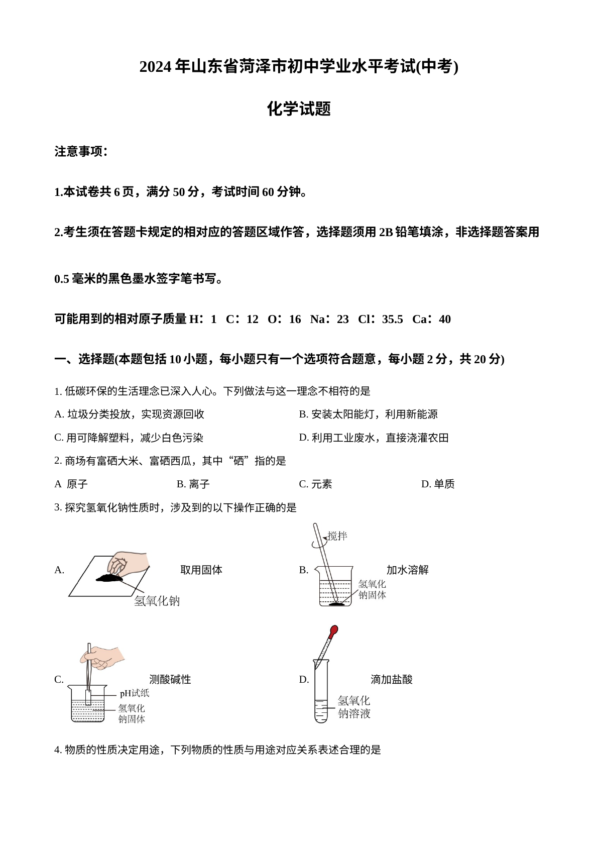 2024年山东省菏泽市中考化学真题 试卷预览图