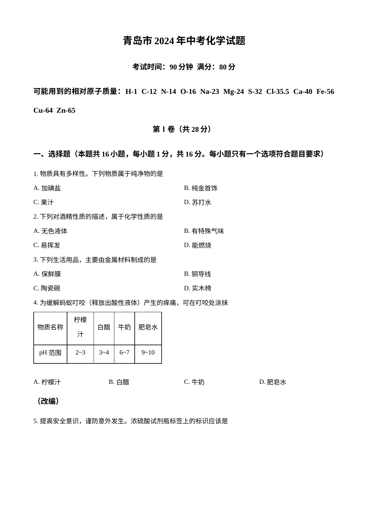 2024年山东省青岛市中考化学真题 试卷预览图