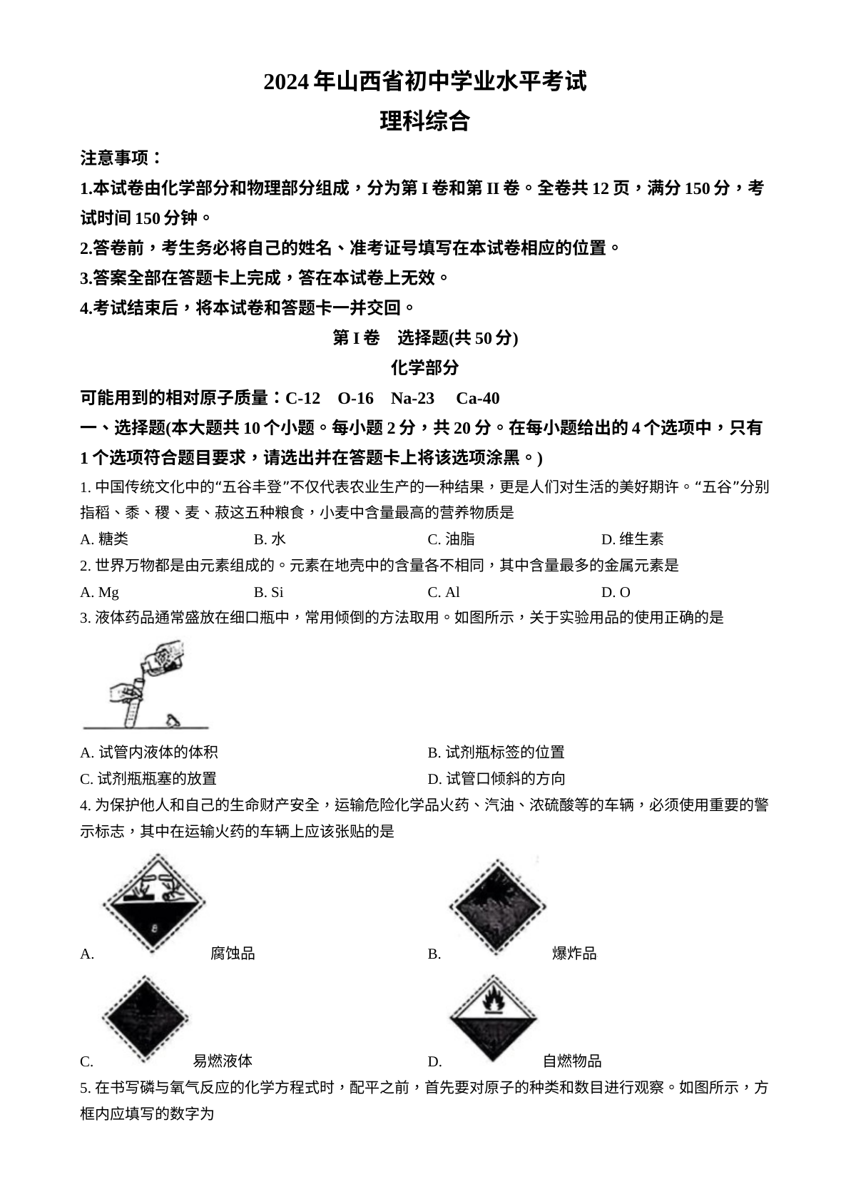 2024年山西省中考化学真题 试卷预览图