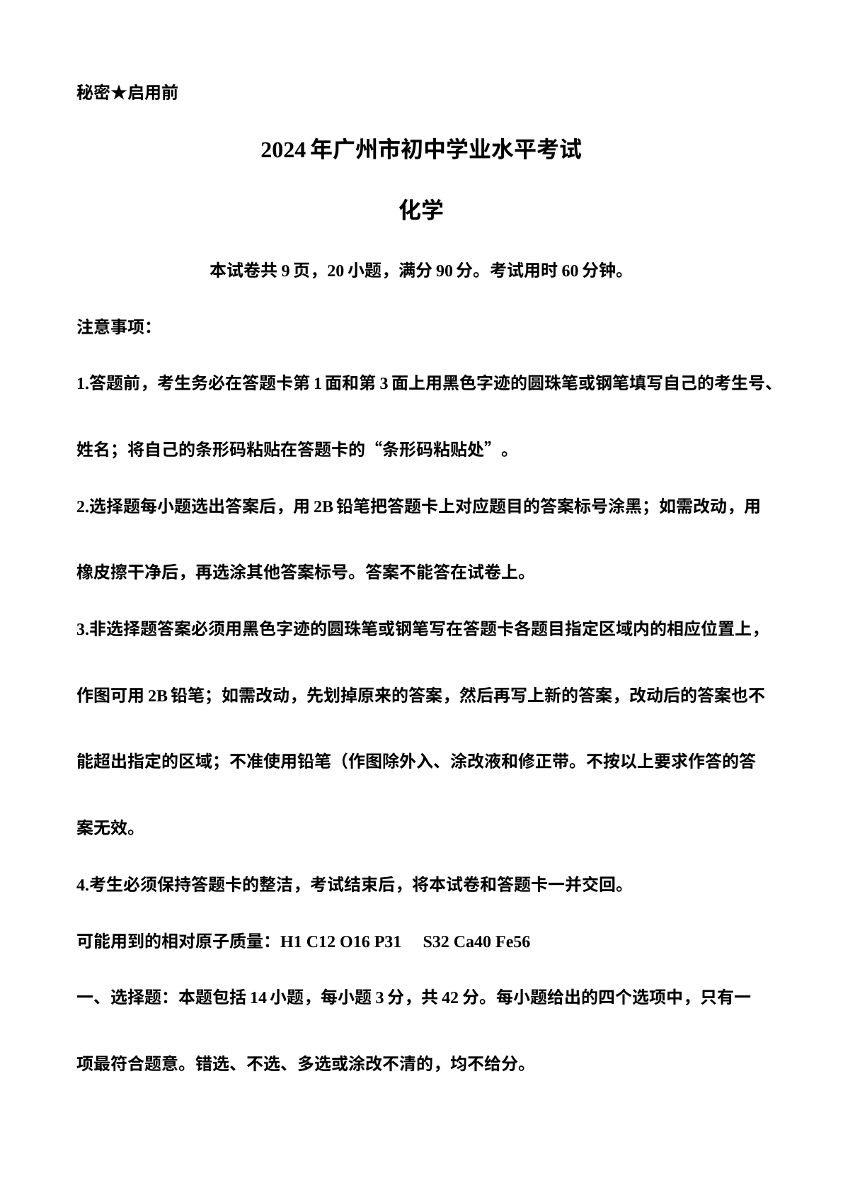 2024年广东省广州市中考化学真题 试卷预览图