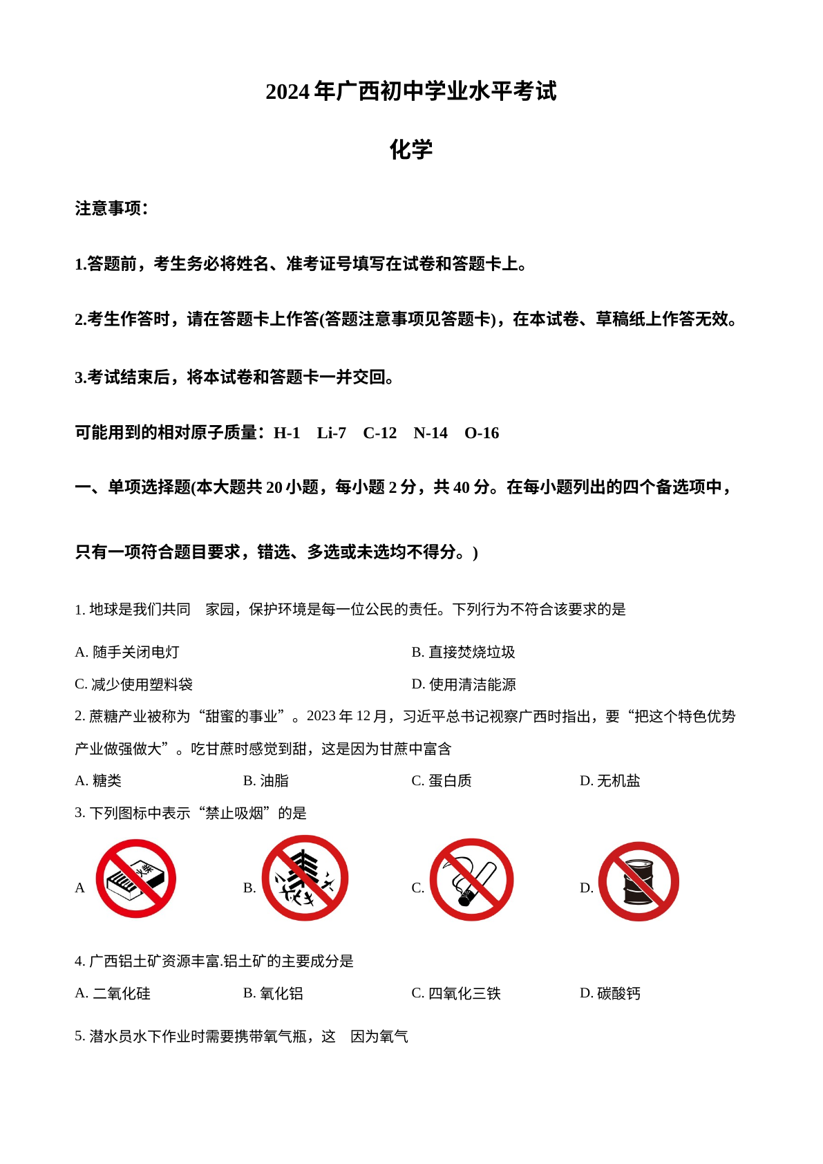 2024年广西中考化学真题 试卷预览图
