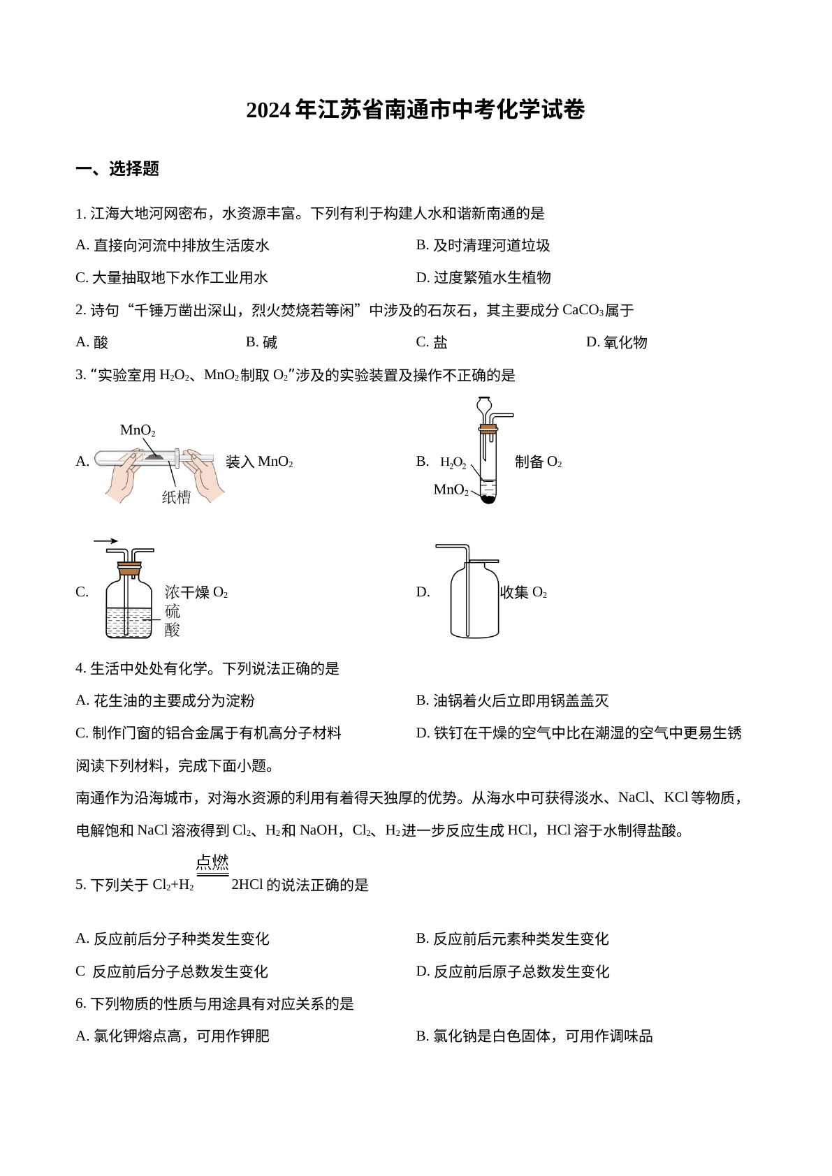 2024年江苏省南通市中考化学试卷 试卷预览图