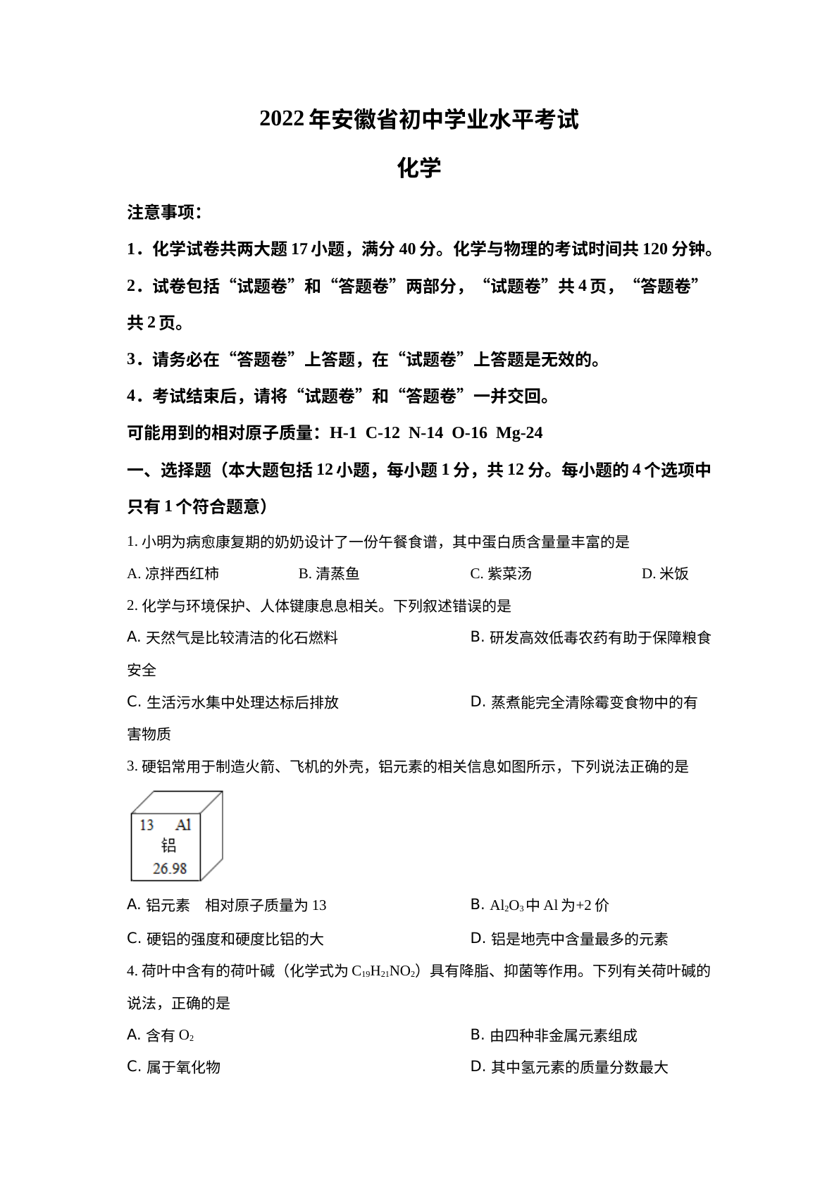 2022年安徽省中考化学真题 试卷预览图