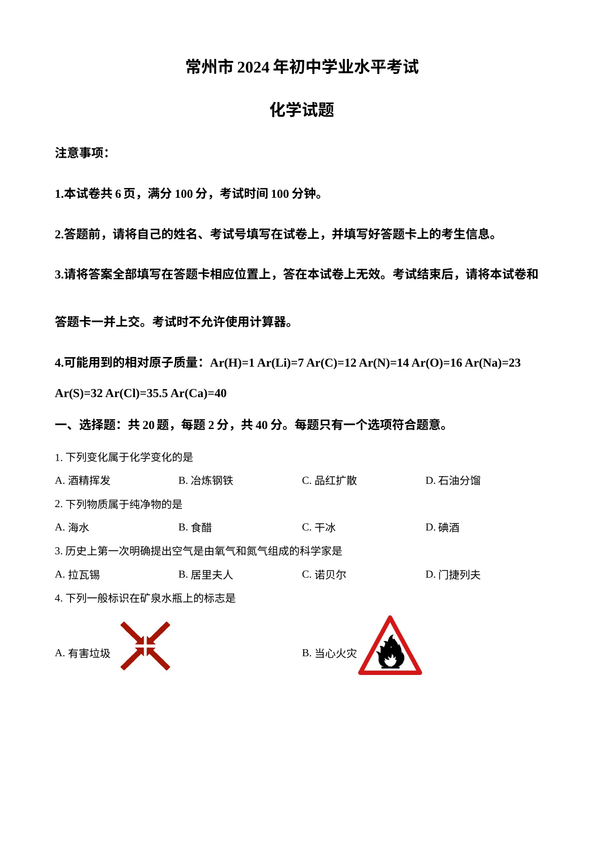 2024年江苏省常州市中考化学真题 试卷预览图