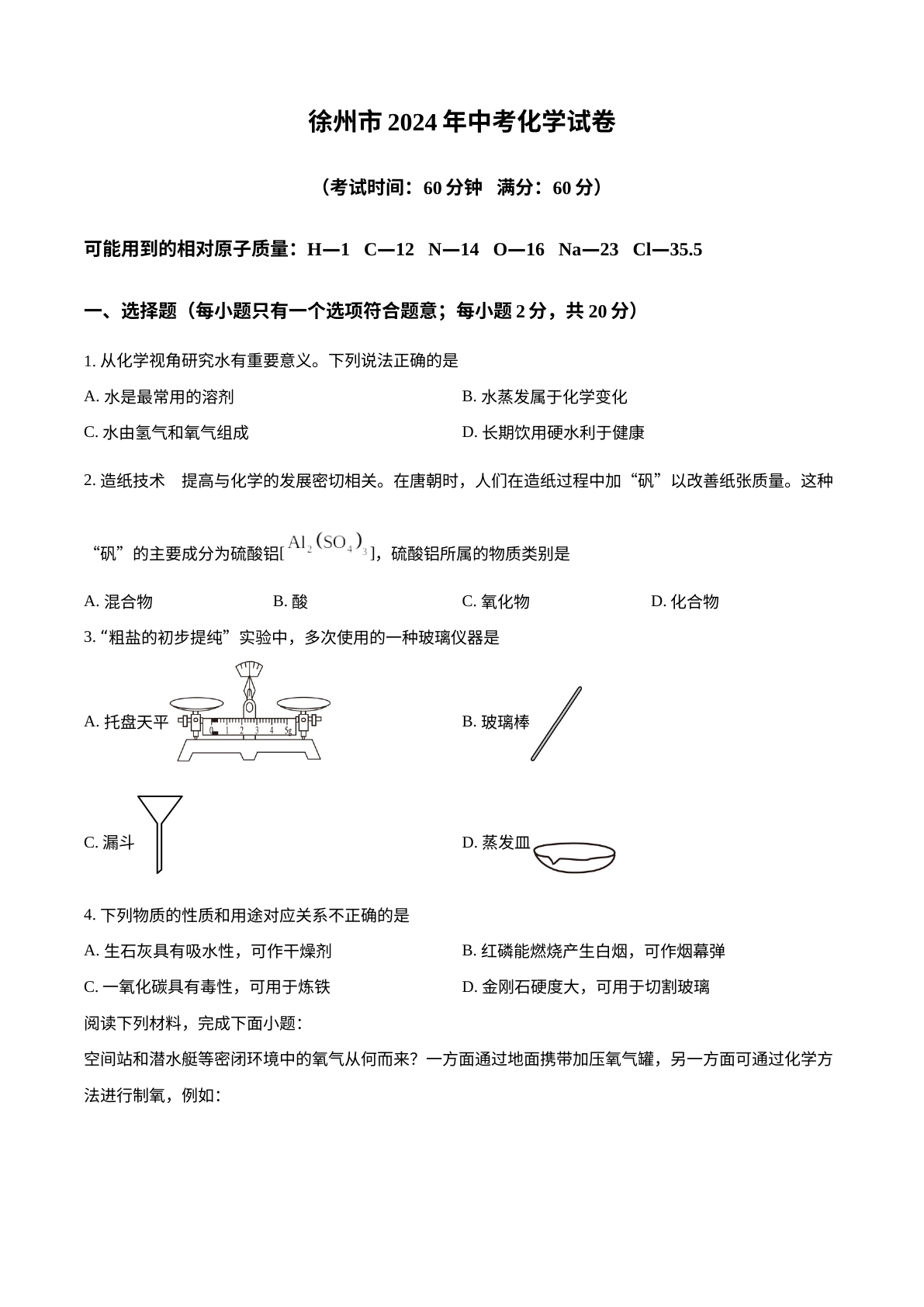 2024年江苏省徐州市中考化学试题 试卷预览图
