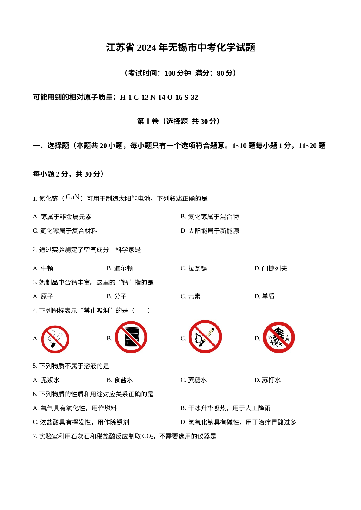 2024年江苏省无锡市中考化学试题 试卷预览图