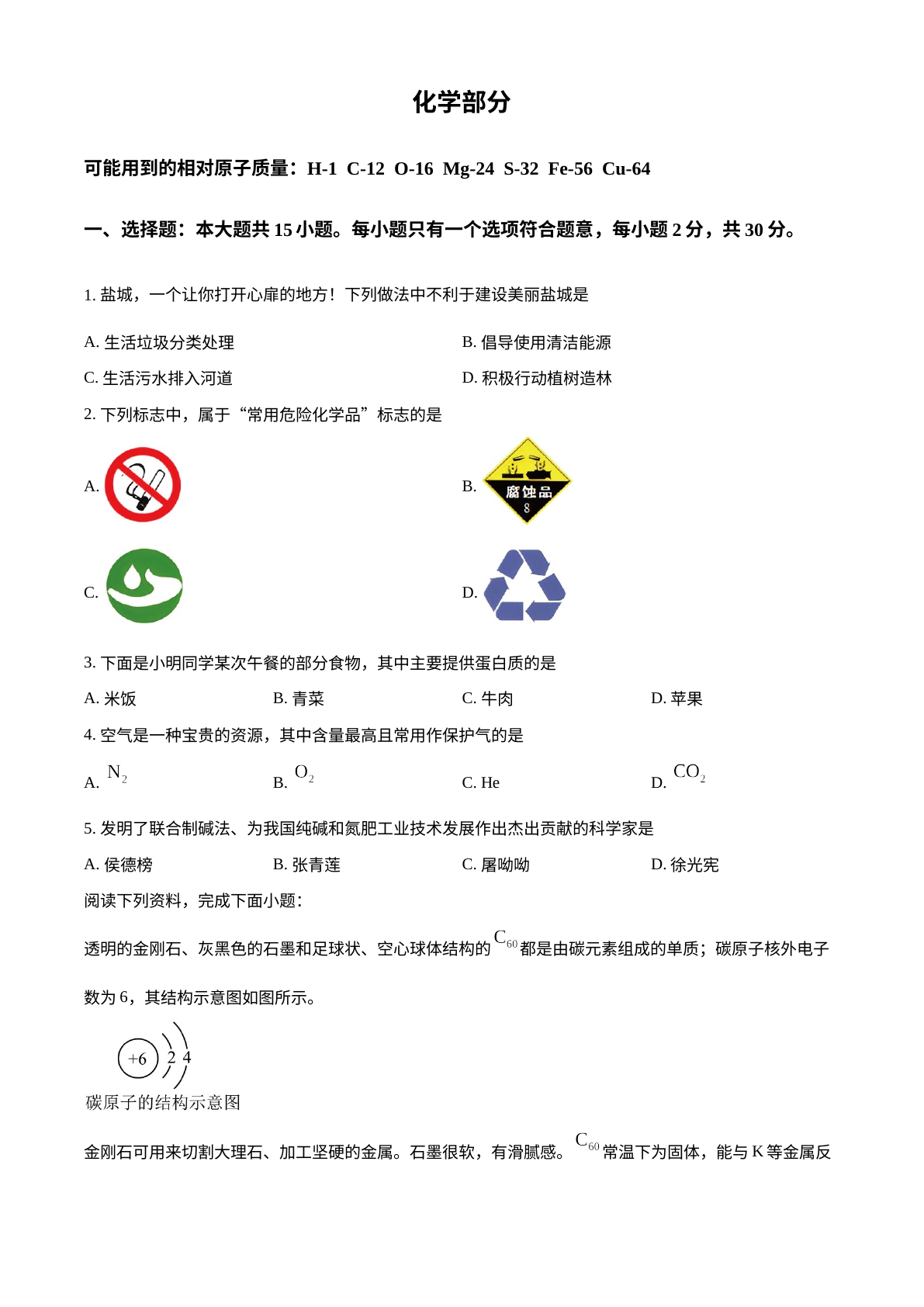 2024年江苏省盐城市中考化学真题 试卷预览图