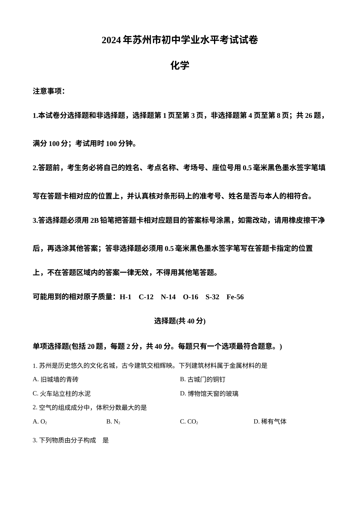 2024年江苏省苏州市中考化学真题 试卷预览图