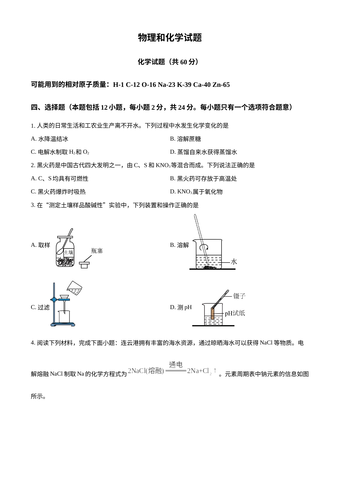 2024年江苏省连云港市中考化学真题 试卷预览图