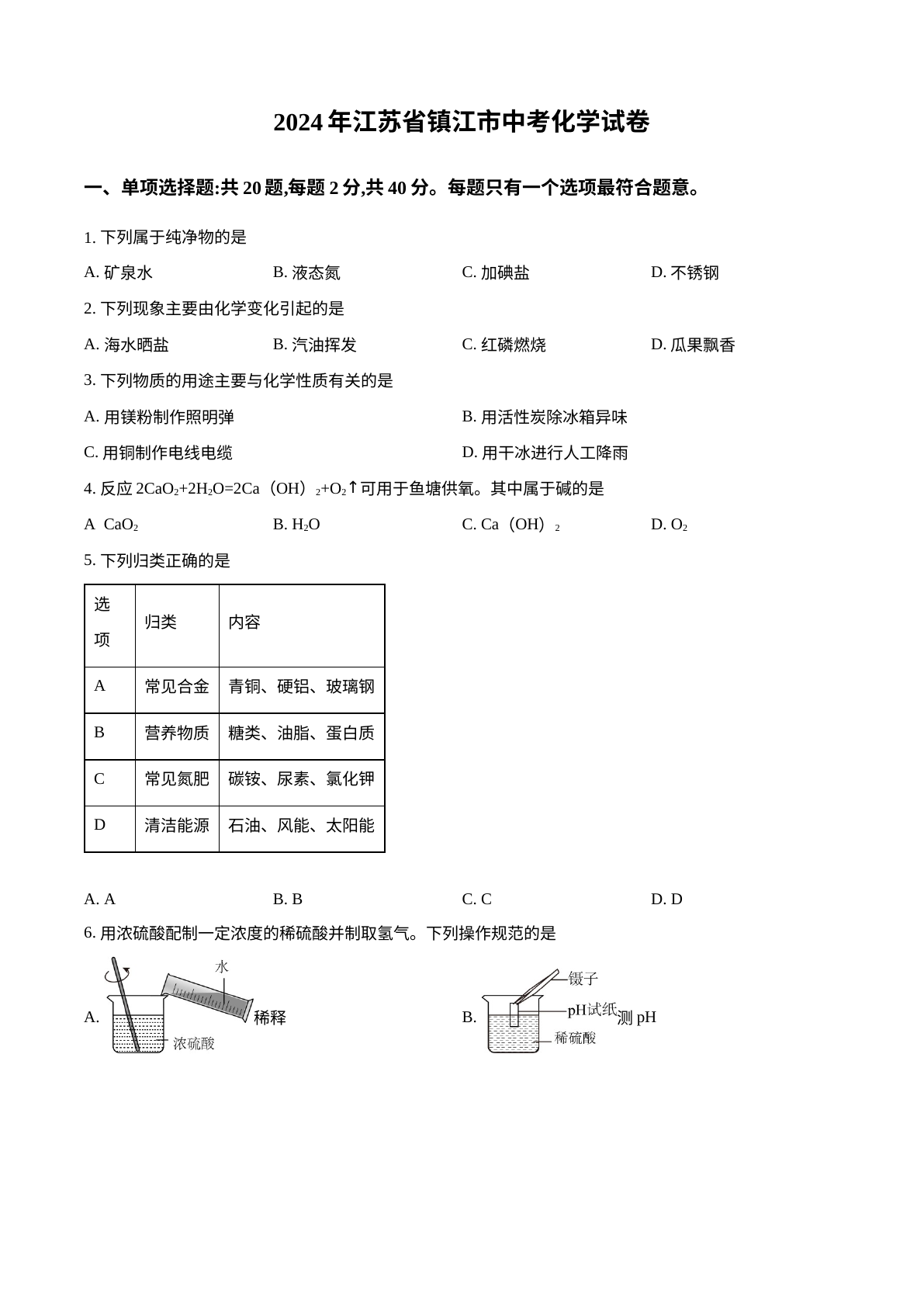 2024年江苏省镇江市中考化学试卷 试卷预览图