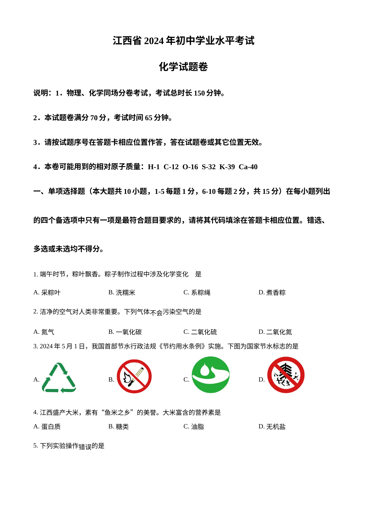 2024年江西省中考化学真题 试卷预览图