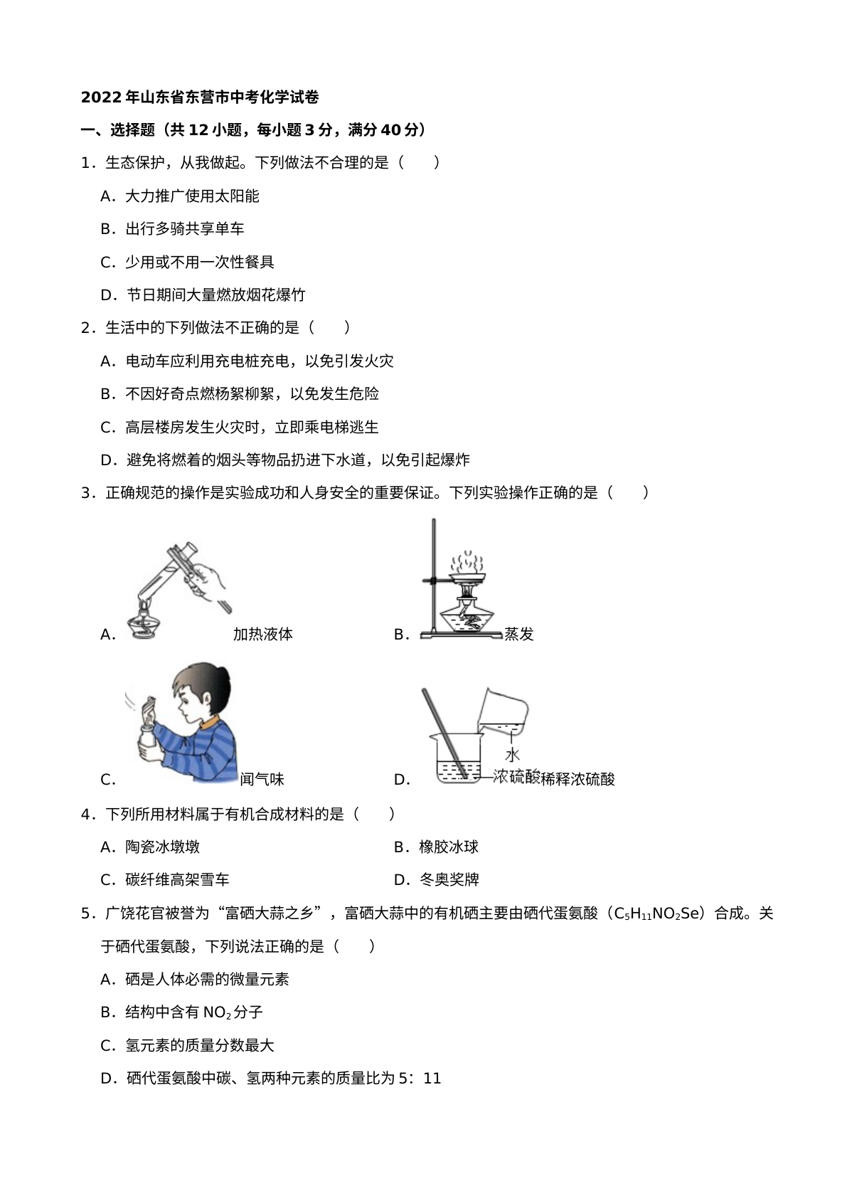 2022年山东省东营市中考化学真题及答案 试卷预览图