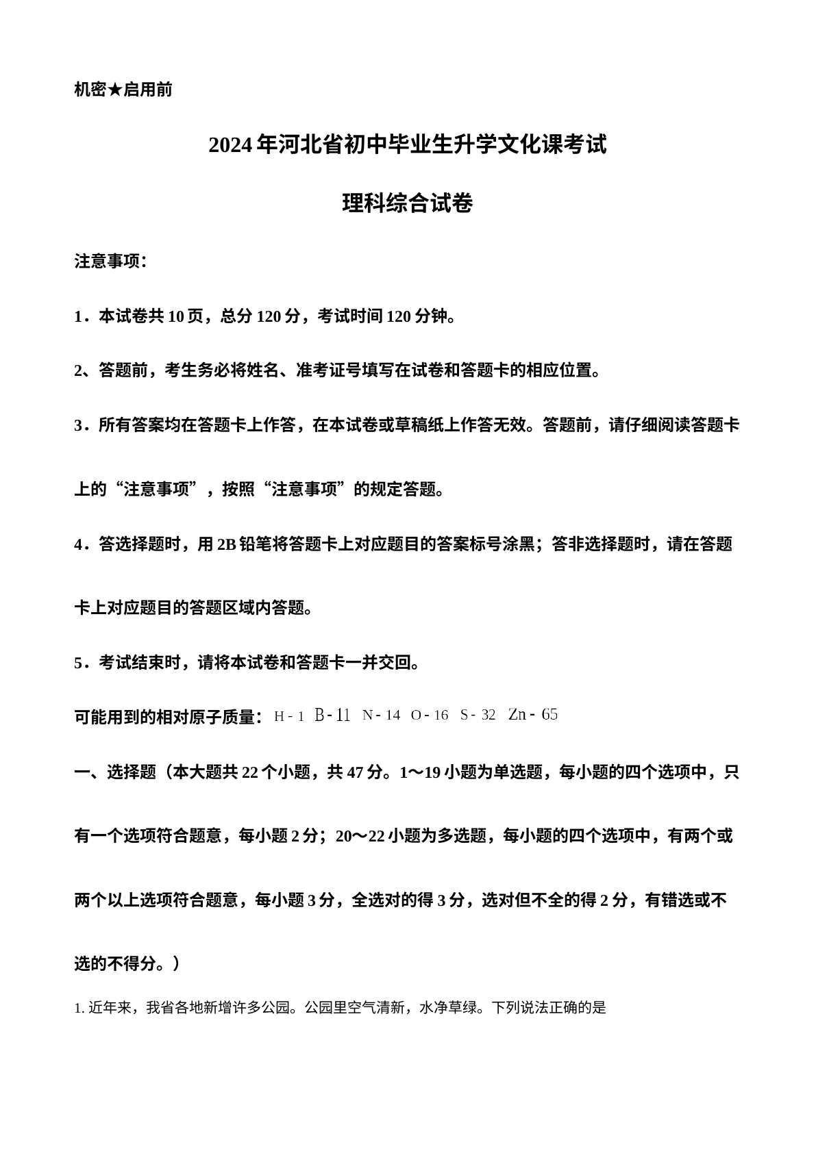 2024年河北省中考化学真题 试卷预览图